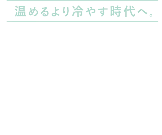 温めるより冷やす時代へ。逆サウナ到来